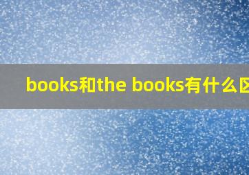 books和the books有什么区别